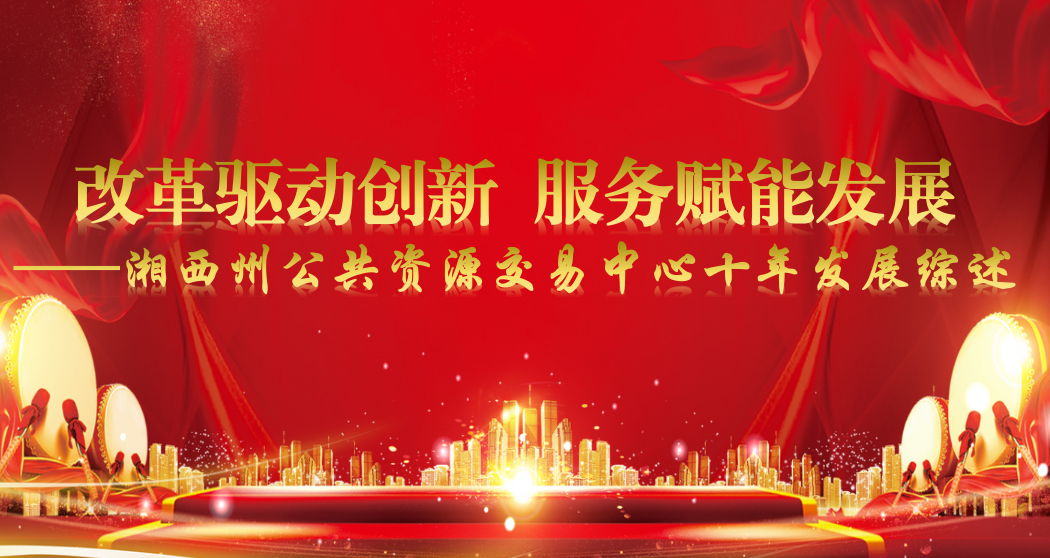 改革驱动创新　服务赋能发展——湘西州公共资源交易中心十年发展综述